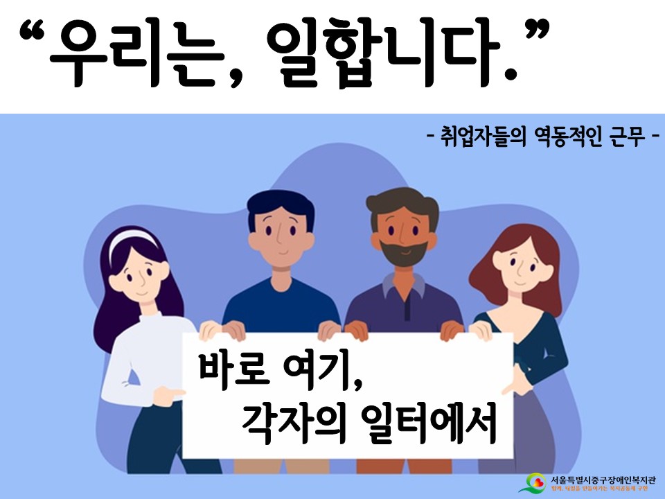 취업지원&quot우리는 일합니다. 바로, 여기 각자의 일터에서&quot